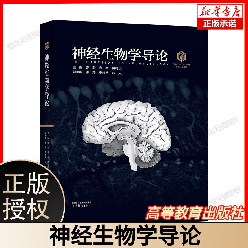 神经生物学导论饶毅 生物物理学施一公生理学原理王世强微生物学邓子新遗传学和发育生物学生物信息学101计划核心教材生物科学领域