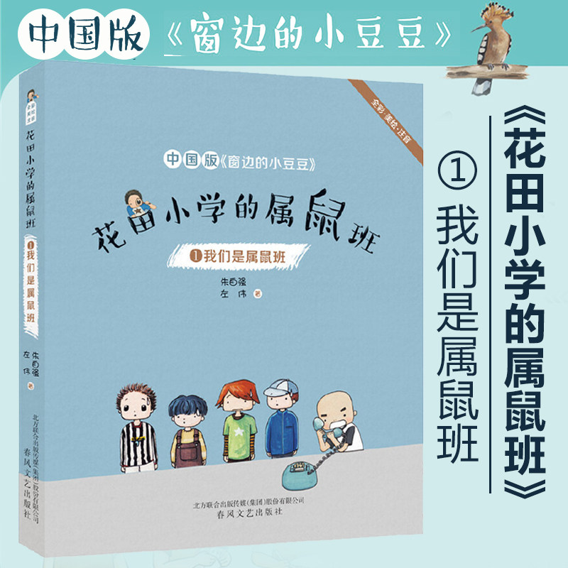 我们是属鼠班(全彩美绘注音)/花田小学的属鼠班1 小学生儿童文学书籍6-12周岁一二三年级课外阅读 读物正版包邮高性价比高么？
