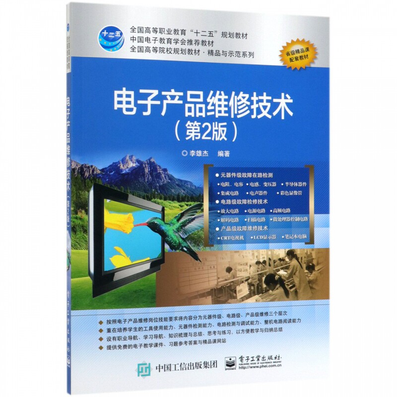 电子产品维修技术(第2版) 正版书籍   博库网