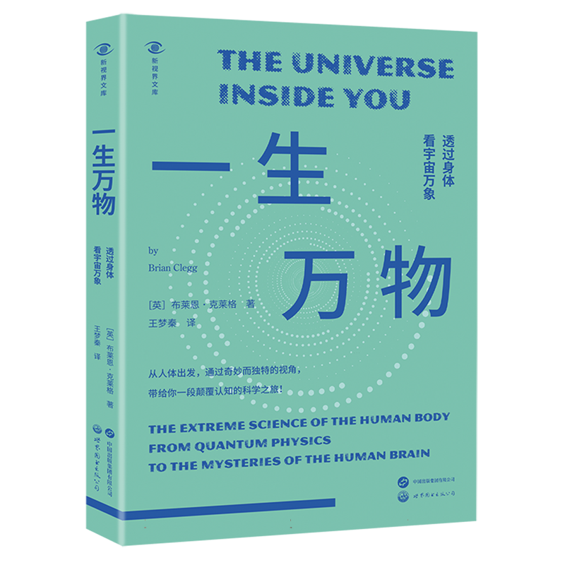 一生万物 透过身体看宇宙万象 英 布莱恩·克莱格 从身体出发 探索科学与自然 科学启蒙科普书籍 新视界文库 新华书店正版