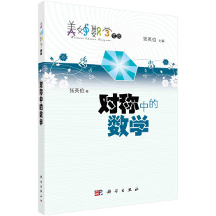 对称中的数学/美妙数学花园 博库网
