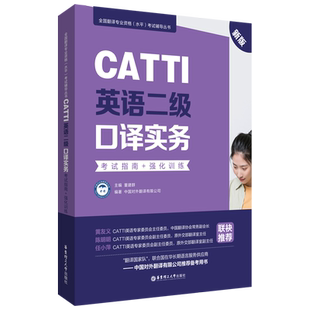 CATTI英语二级口译实务:考试指南+强化训练 新版 全国翻译专业资格考试辅导用书 CATTI二笔口译笔译实务综合能力教材专项强化训练