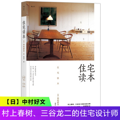 正版住宅读本中村好文著村上春树住宅设计师教你打造一个与内心和生活习惯契合的理想之家家居建筑装修生活类书籍 博库图书专营店