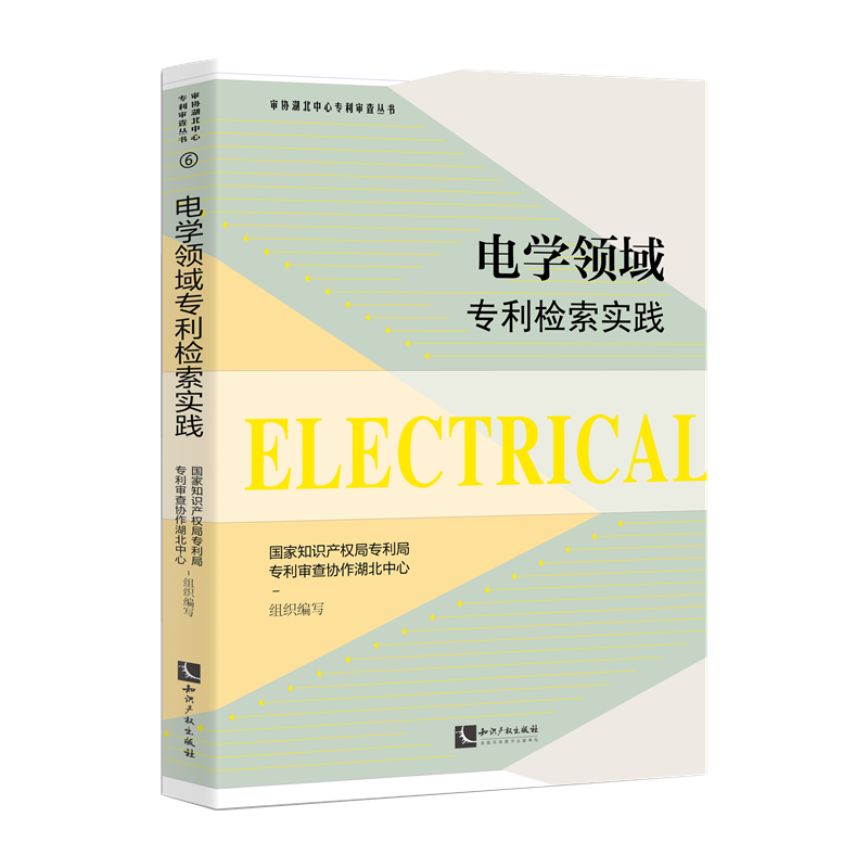 电学领域专利检索实践 博库网