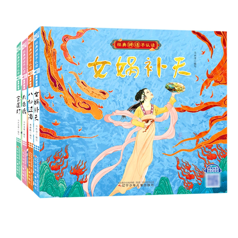 共4本 经典神话早认读 女娲补天九色鹿宝莲灯八仙过海 彩图带拼音扫码有声伴读大字经典古代神话故事正版3-6岁幼儿童阅读图书籍