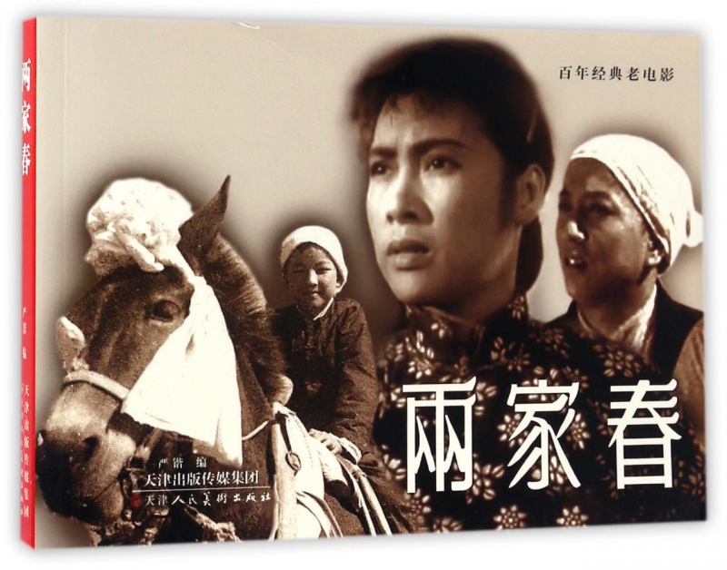 两家春/百年经典老电影 博库网