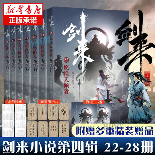 【赠海报+卡片+拉页+书签】剑来小说第四辑22-28册 全套7册烽火戏诸侯著雪中悍刀行古典仙侠玄幻武侠小说书籍正版