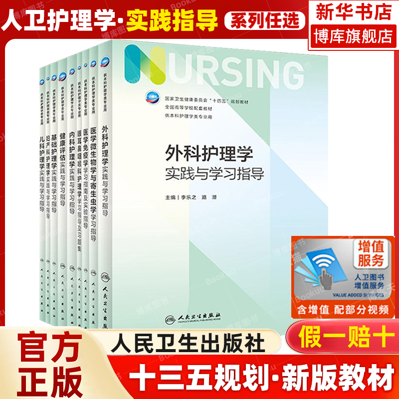 人卫新版基础护理学同步实践与学习指导第7版教材配套习题集内科学药理学本科临床护理学妇产科儿科学外科学病理学医学专业人卫版-封面