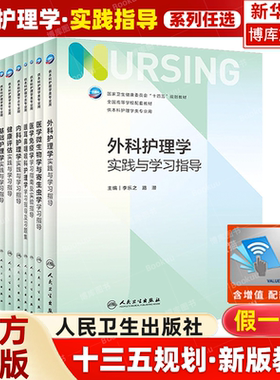人卫新版基础护理学同步实践与学习指导第7版教材配套习题集内科学药理学本科临床护理学妇产科儿科学外科学病理学医学专业人卫版