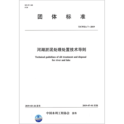 河湖淤泥处理处置技术导则(T\\CWEA7-2019)/团体标准 博库网