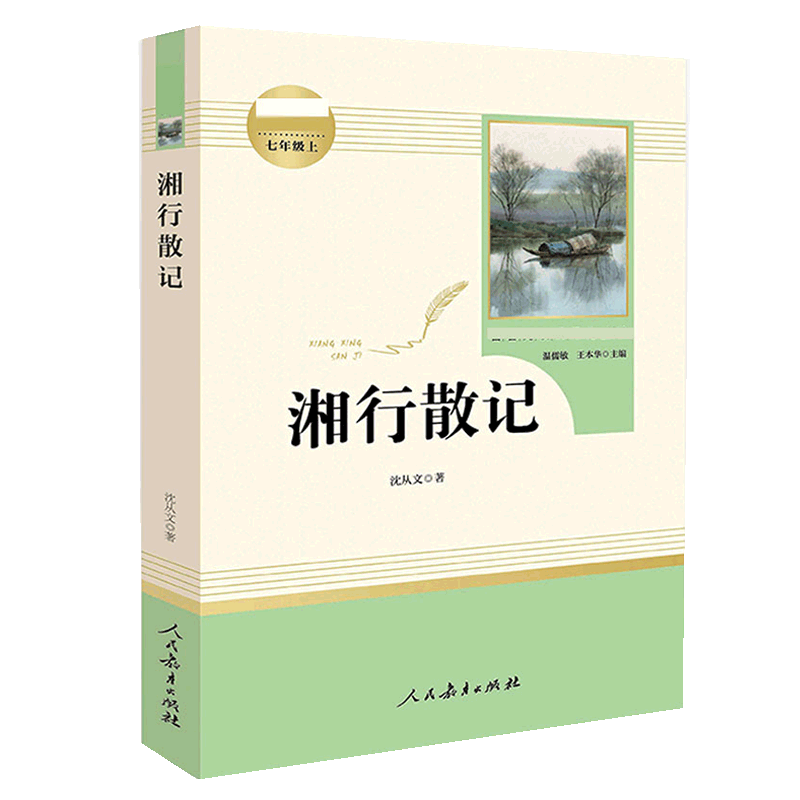 湘行散记沈从文正版原著人民教育