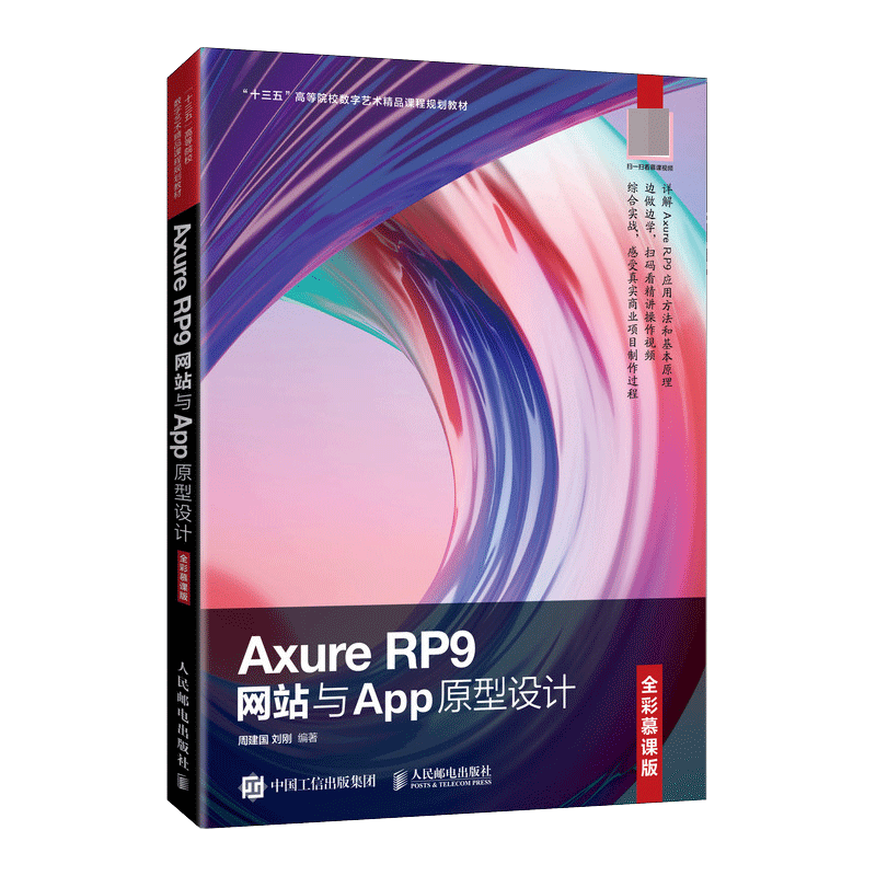 Axure RP9网站与App原型设计（全彩慕课版） 博库网
