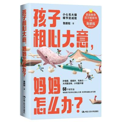 孩子粗心大意，妈妈怎么办？ 父母的语言育儿书籍父母 家长教育孩子的书籍青春期男孩女孩教育书 家庭亲子教育宝典 博库网