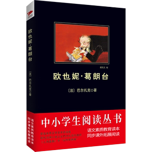 欧也妮 葛朗台 黑皮阅读 陷入金钱崇拜时所带来的社会丑恶和人性沦丧  博库网