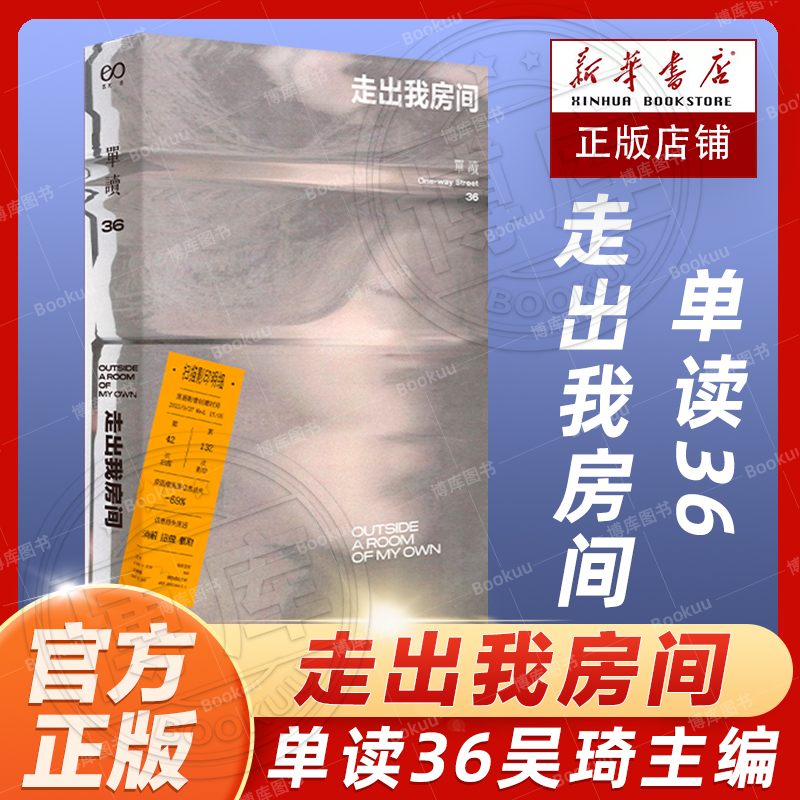 单读36走出我房间 单读吴琦主编上海文艺出版社女性创作评论小说影像游记随笔诗作女性困境实现自我向外关怀与向内探索 书籍/杂志/报纸 文学作品集 原图主图