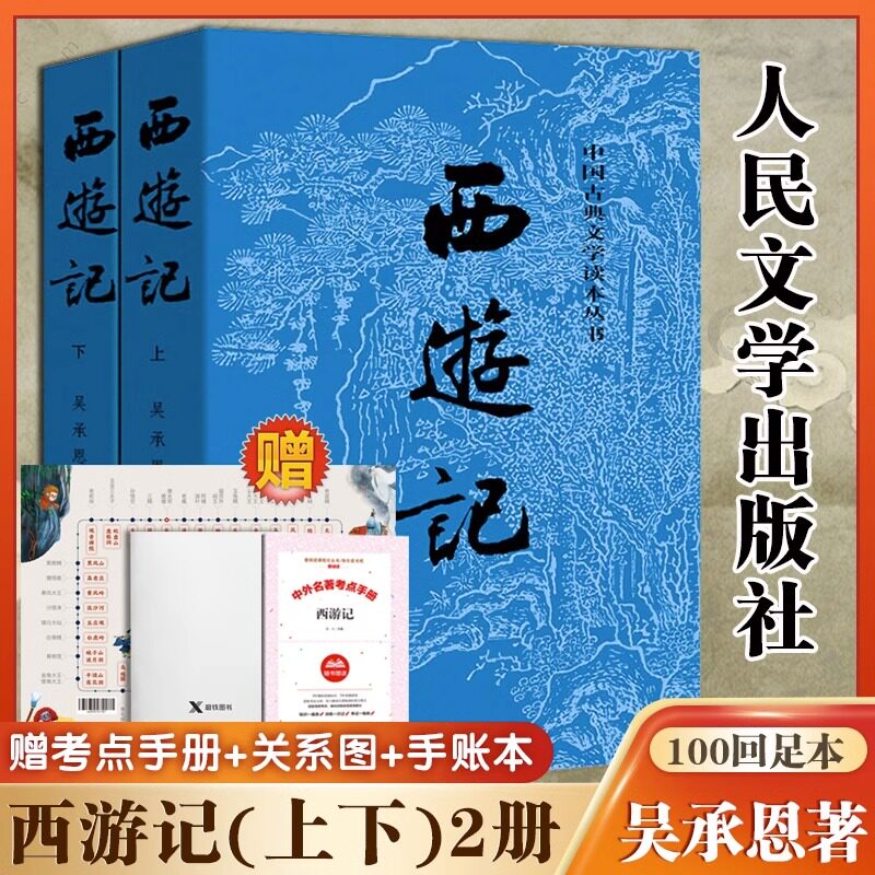 西游记原著正版(上下)2册 人民文学出版社七年级上册必读课外书吴承恩著无删减四大名著原版中小学生青少年版白话文文言文书籍包邮怎么样,好用不?