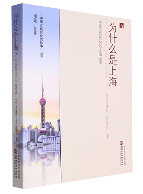 为什么是上海？:中国式现代化的上海故事:the stories of Chinese modernization中共上海市委校  政治书籍