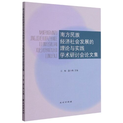 南方民族经济社会发展的理论与实践学术研讨会论文集 博库网
