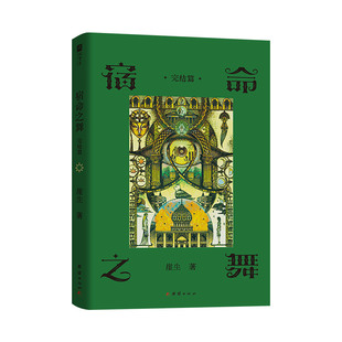 宿命之舞.完结篇  亲签版+飞机盒 博库网