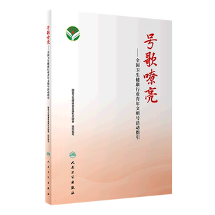 号歌嘹亮 全国卫生健康行业青年文明号活动指引  卫生健康委直属机关团委 编 人民卫生出版社 9 博库网