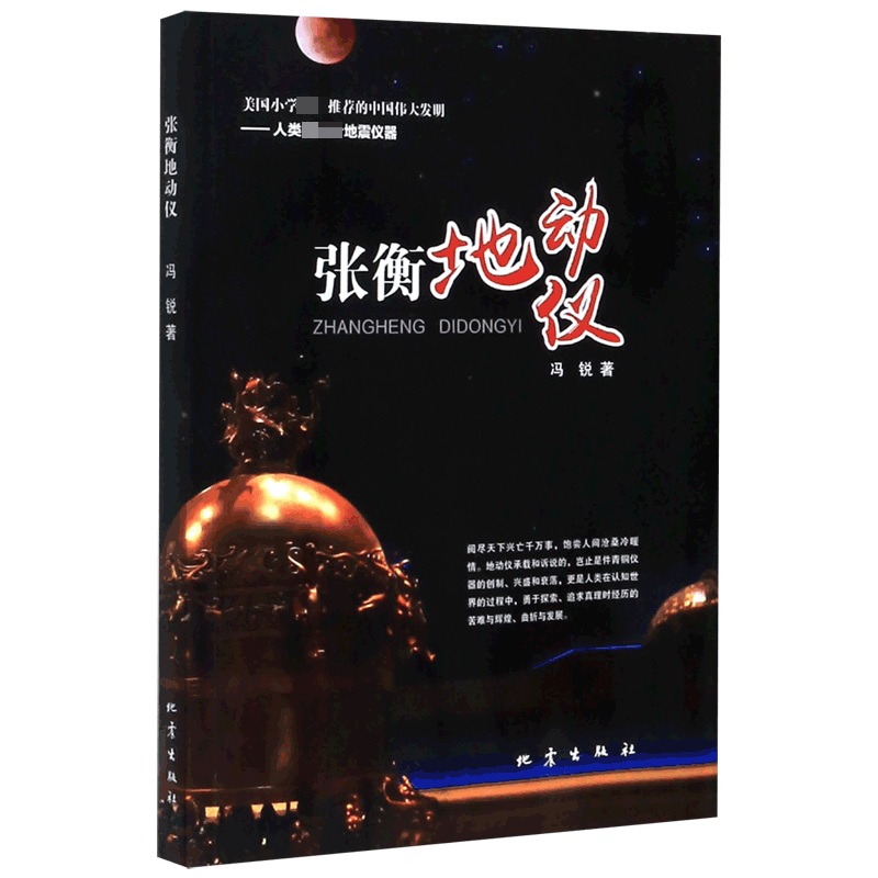 张衡地动仪 官方正版 博库网