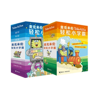 麦克米伦轻松小学霸 第一辑+第二辑 共28册 博库网