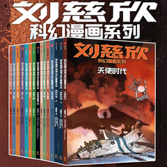 刘慈欣科幻漫画系列全套15册圆圆的肥皂泡流浪地球球状闪电微纪元赡养人类混沌蝴蝶吞食者梦之海漫画书小学生课外阅读书籍三体作者