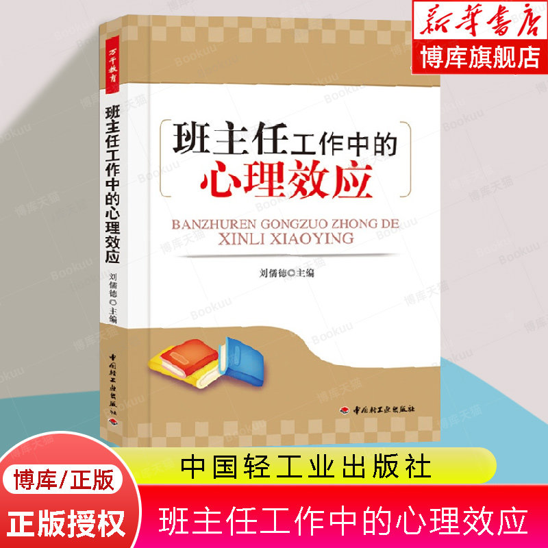 班主任工作中的心理效应