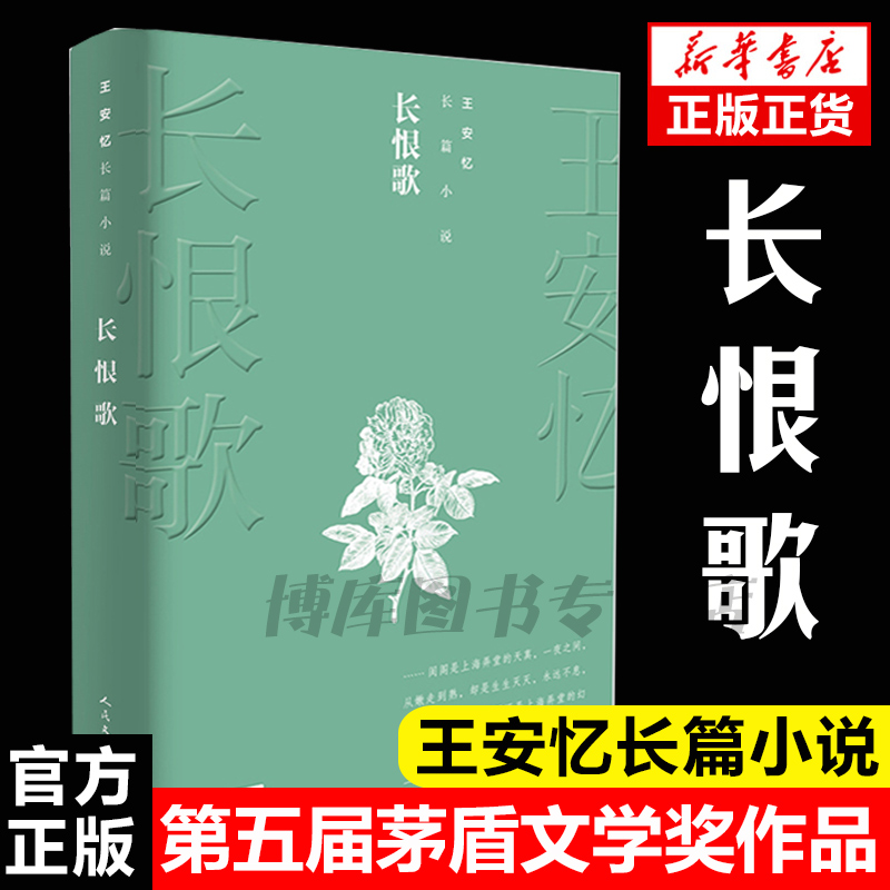 长恨歌王安忆茅盾文学奖获奖作品全集系列经典现当代文学小说畅销书文学精选长篇小说初中生高中生课外经典畅销书