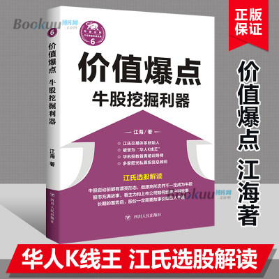 价值爆点(牛股挖掘利器)/江氏操盘实战金典 江海著 华人K线王江氏交易体系创始人书籍 献给聪明的投资者和未来的劋盘手 博库网正版