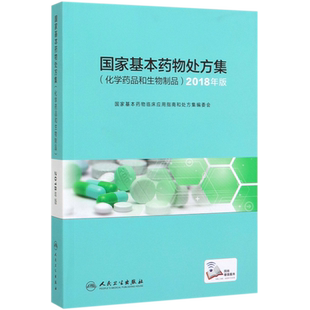 基本药物处方集 化学药品和生物制品 2018年版  基本药物临床应用指南和处方集编委会著 9787117174787 人民卫生出版社