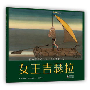 女王吉瑟拉 德国青少年文学奖绘本大奖 睡前故事 3-6 7-6 寓言 付出 索取 尊重 亲子 荒岛 爱心树绘本