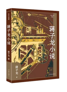 蒋子龙小说（作家小说典藏）（精装） 博库网