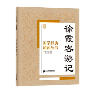 徐霞客游记/国学经典诵读文言文原文注音版原著精选二三四五六年级小学生课外阅读书籍中国古代历史传统文化早教启蒙儿童文学必读