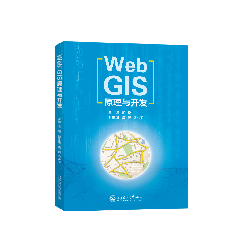 WebGIS 原理与开发 袁口 地理信息系统应用软件教程 网络地理信息系统应用程序设计开发书 电子地图 9787569333411西交大