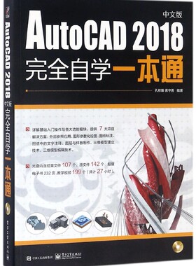 AutoCAD2018中文版完全自学一本通(附光盘) 博库网