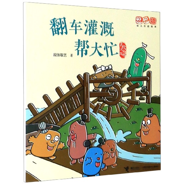 翻车灌溉帮大忙/古代人的发明/逗逗镇幼儿历史绘本博库网