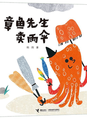 章鱼先生雨伞精装硬壳