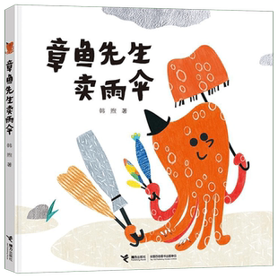 章鱼先生卖雨伞 精装硬壳3-4-5-6-8周岁儿童绘本图画故事老师 幼儿园小学生课外书籍阅读父母与孩子的睡前亲子阅读启蒙早教童话