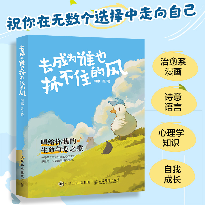 去成为谁也抓不住的风正版书籍阿惠心理鸭自我认知成长爱与孤独解读生命意义哲理解压暖心绘本解读生命哲理暖心治愈灵魂之旅漫画书