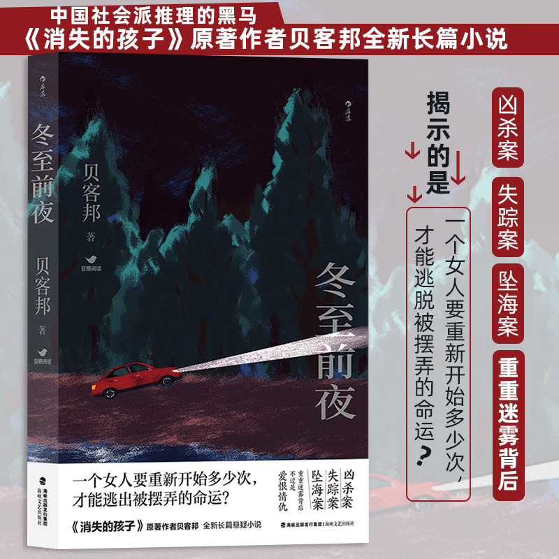 冬至前夜贝客邦著新华正版