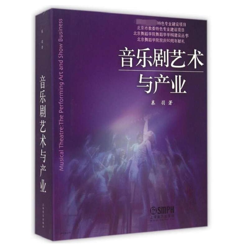 音乐剧艺术与产业/北京舞蹈学院舞蹈学学科建设丛书博库网