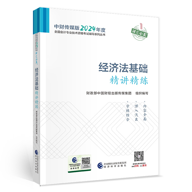 经济法基础精讲精练--2024年《会考》初级辅导 博库网 书籍/杂志/报纸 初级会计职称考试 原图主图