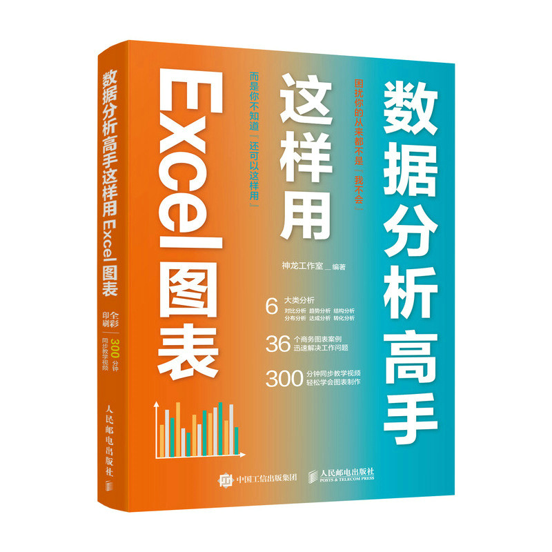 数据分析高手这样用Excel图表 excel教程书籍excel数据处理分析函数公式大全数据透视表office教程 博库网属于什么档次？