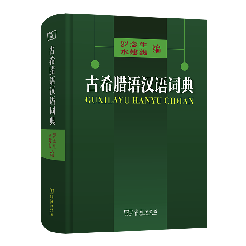 古希腊语汉语词典(精) 博库网