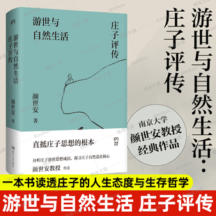 颜世安著 官方正版 浦睿出品畅销书 游世与自然生活：庄子评传 解读庄子游世之言背后 孤傲与认真 剖析庄子人生态度与生存哲学