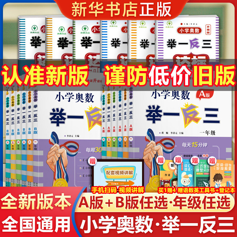 3小学奥数举一反三AB版一二三年级四五六年级123456年级上下册人教版奥数教程全套数学思维训练专项创新同步培优口算应用题练习册