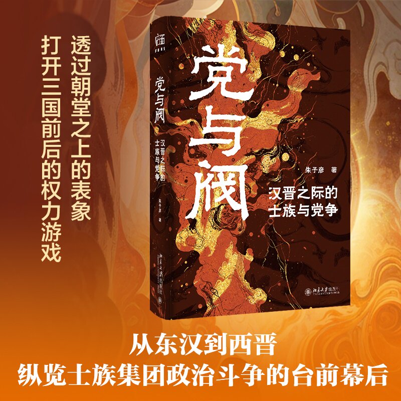 党与阀：汉晋之际的士族与党争 朱子彦 著 世家大族门阀政治 南北士族冲突 东汉末年清议运动 齐王攸之藩 北京大学正版书籍 博库网