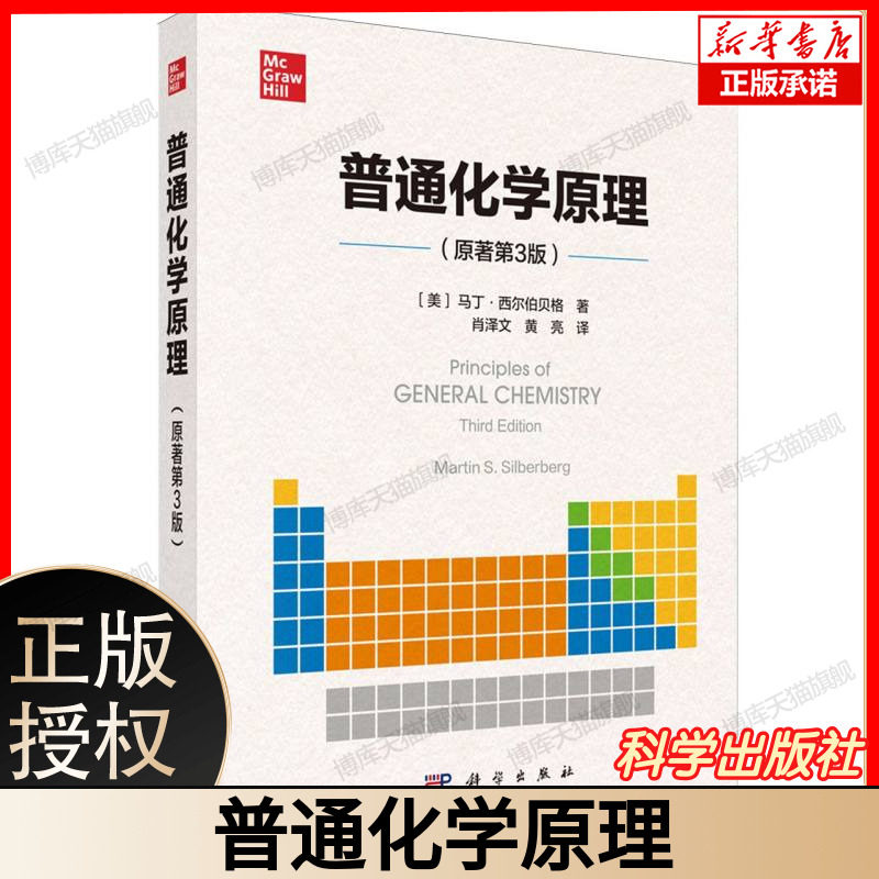 【新华正版】普通化学原理原著第3版 马丁·西尔伯贝格 著,肖泽文 黄亮 译 科学出版社原子结构与化学键本质分子空间构型元素化学