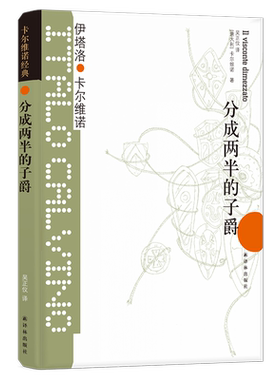 分成两半的子爵(精) 卡尔维诺经典之作 让莫言脑洞大开的小说 我们的祖先三部曲之一 经历分裂 体验完整的自我外国小说书籍